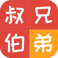 叔伯兄弟亲戚计算器