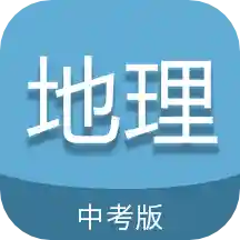 中考地理通APP