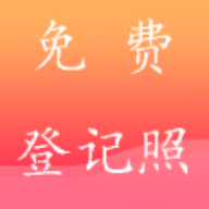 一键登记照APP
