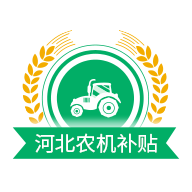 河北农机补贴app