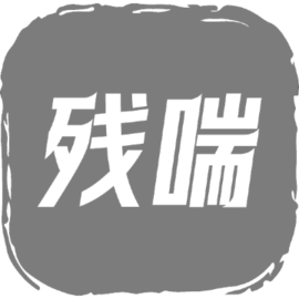 残喘手游