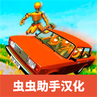 俄罗斯汽车碰撞测试模拟器2汉化版