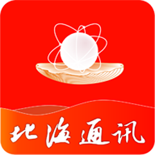 北海通讯app