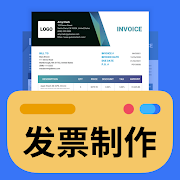 发票制作器app
