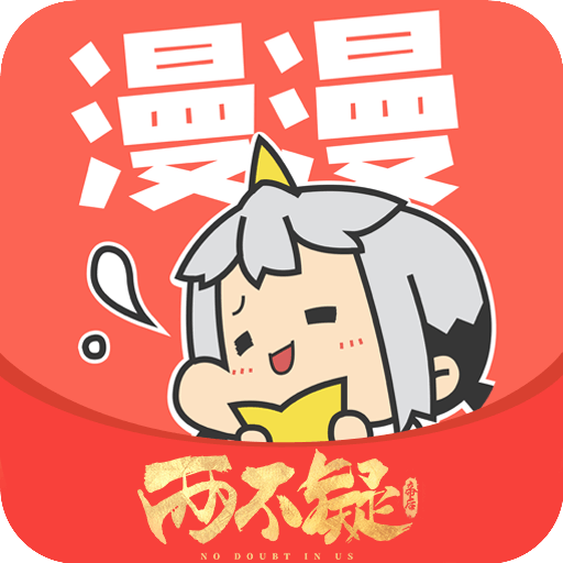 漫漫漫画app