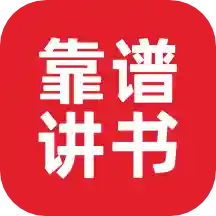 靠谱讲书app