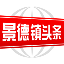景德镇头条