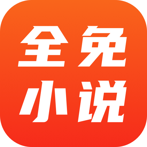 全免小说app