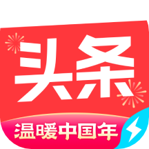 今日头条极速版