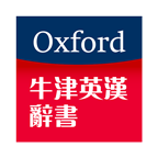 牛津英汉辞书app