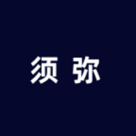 须弥空间