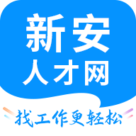 新安人才网手机版