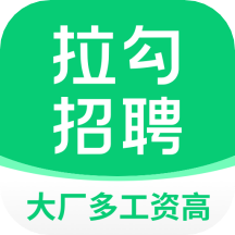 拉勾招聘app