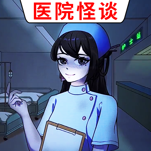 医院诡影小游戏