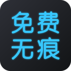 去水印免费无痕软件