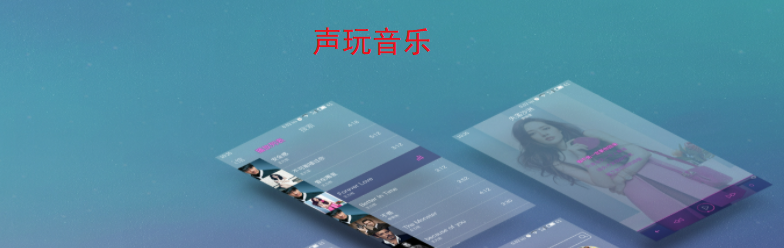 声玩音乐