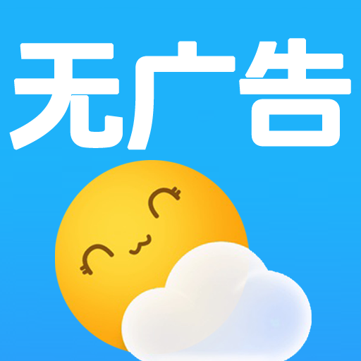 无广告天气预报几点几分下雨
