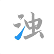 清浊纯净版app