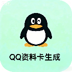 QQ资料卡生成