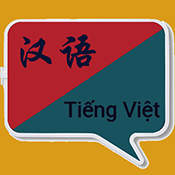 越南语翻译成中文软件
