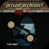 监狱建筑师SCP特殊版