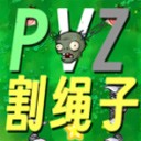 PVZge割绳子