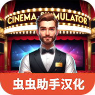 电影院模拟器