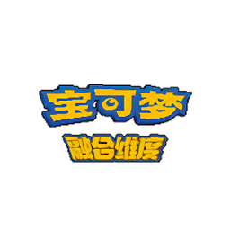 口袋妖怪融合维度内置修改器版