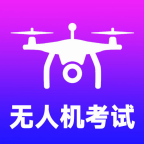 准橙无人机考试