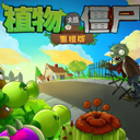 PVZ重植版