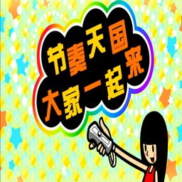 大家的节奏天国手机版