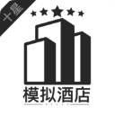 模拟酒店十星版